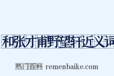 和张才甫野望轩近义词是什么意思的图片